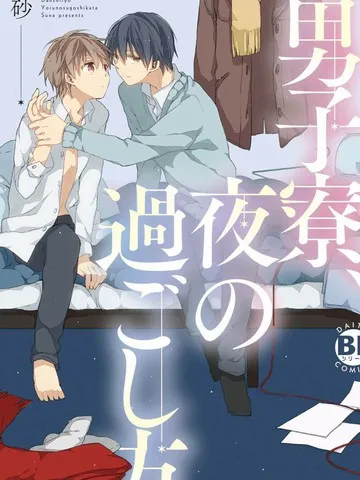 校园漫画 男生宿舍、度过夜晚的方法