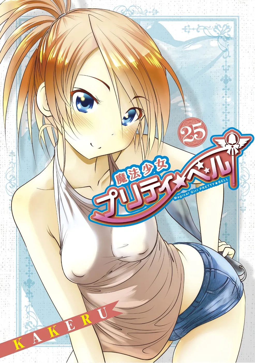 奇幻漫画 魔法少女普莉堤贝儿