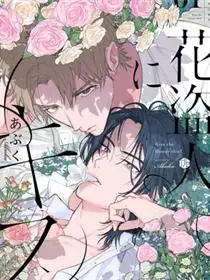 致吻盗花之人